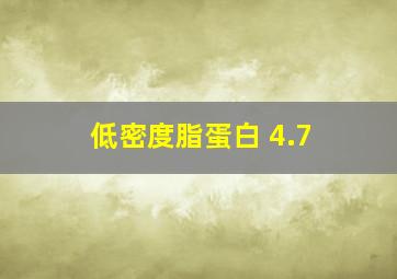 低密度脂蛋白 4.7